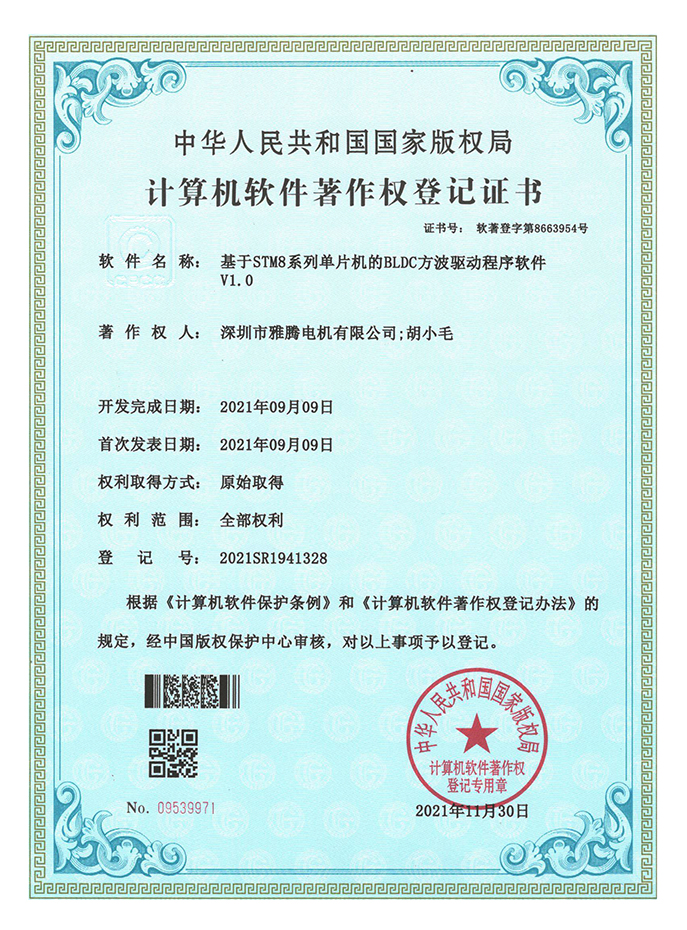 軟件著作權(quán)登記證書-基于STM8系列單片機(jī)的BLDC方波驅(qū)動程序軟件V1.0