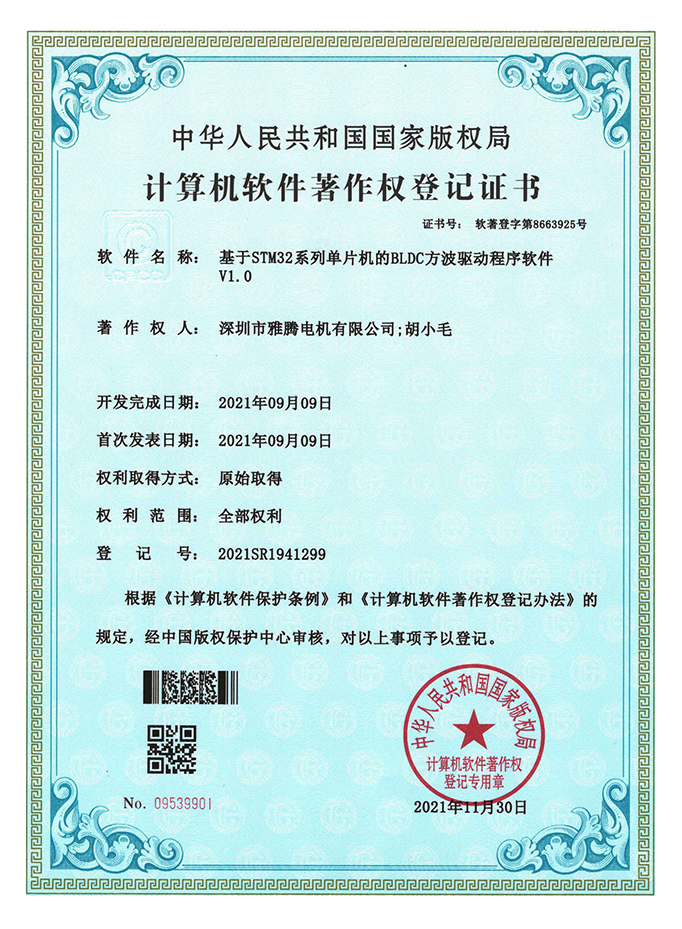 軟件著作權(quán)登記證書-基于STM32系列單片機(jī)的BLDC方波驅(qū)動程序軟件V1.0